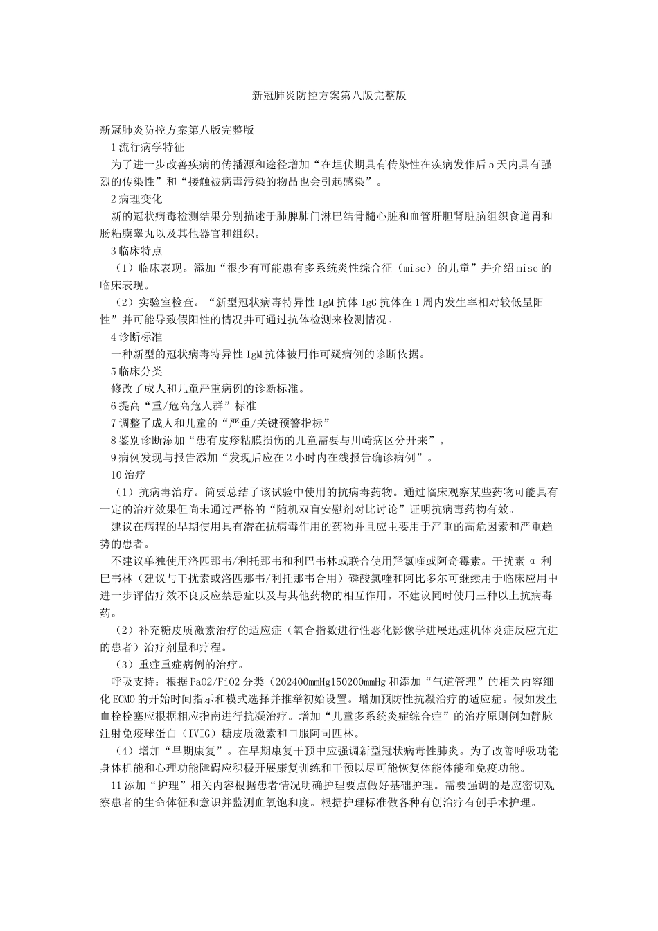 新冠肺炎防控方案第八版完整版_第1页