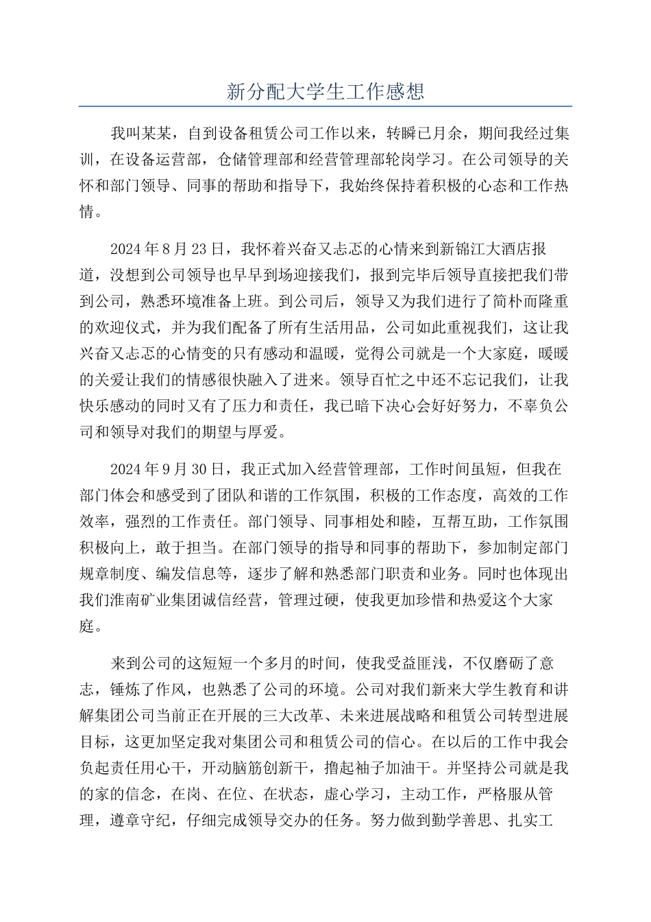 新分配大学生工作感想_第1页