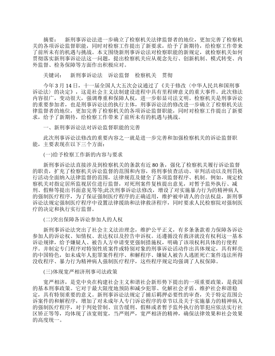 新刑事诉讼法对诉讼监督职能的完善及其贯彻_第1页