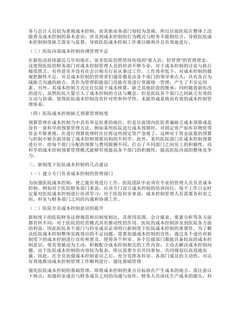 新制度下医院成本控制浅议_第2页