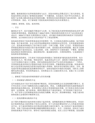 新制度下医院成本控制浅议