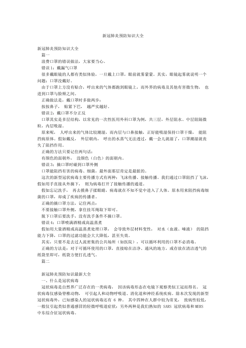 新冠肺炎预防知识大全_第1页