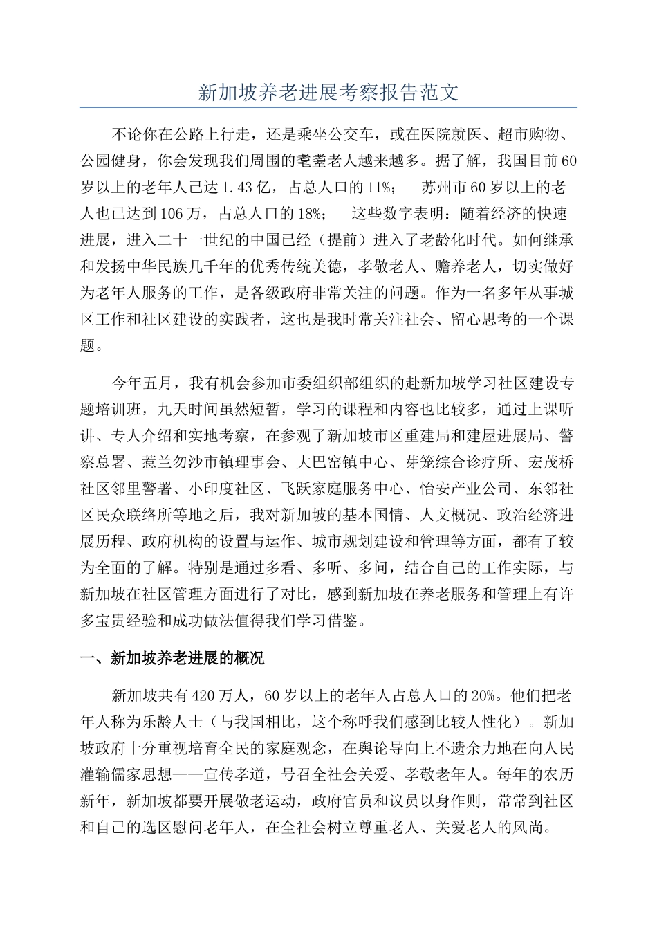 新加坡养老发展考察报告范文_第1页