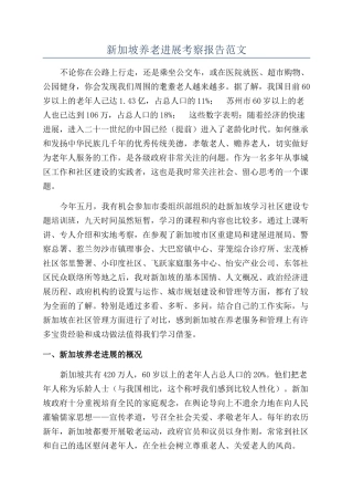 新加坡养老发展考察报告范文