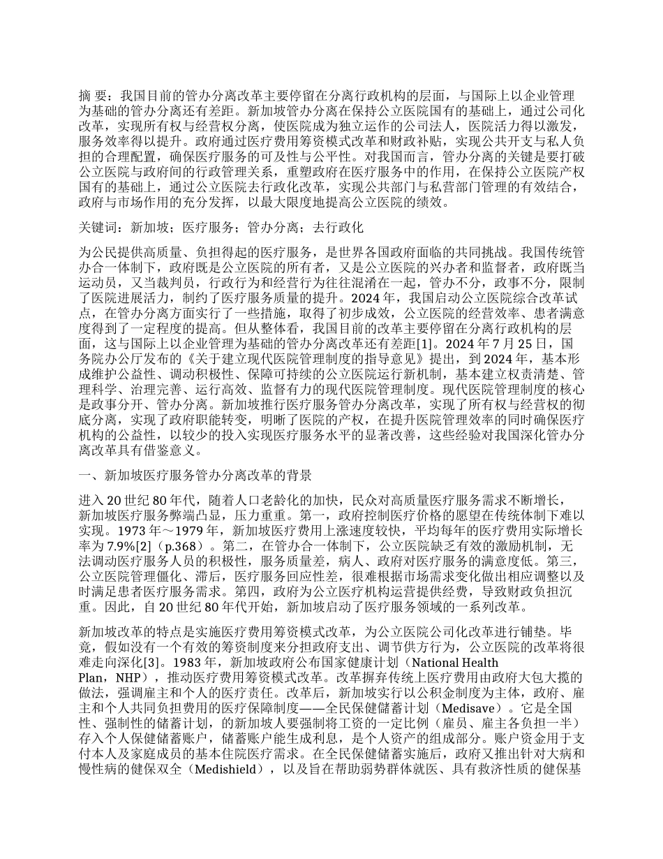新加坡医疗服务管办分离改革及对我国的启示_第1页