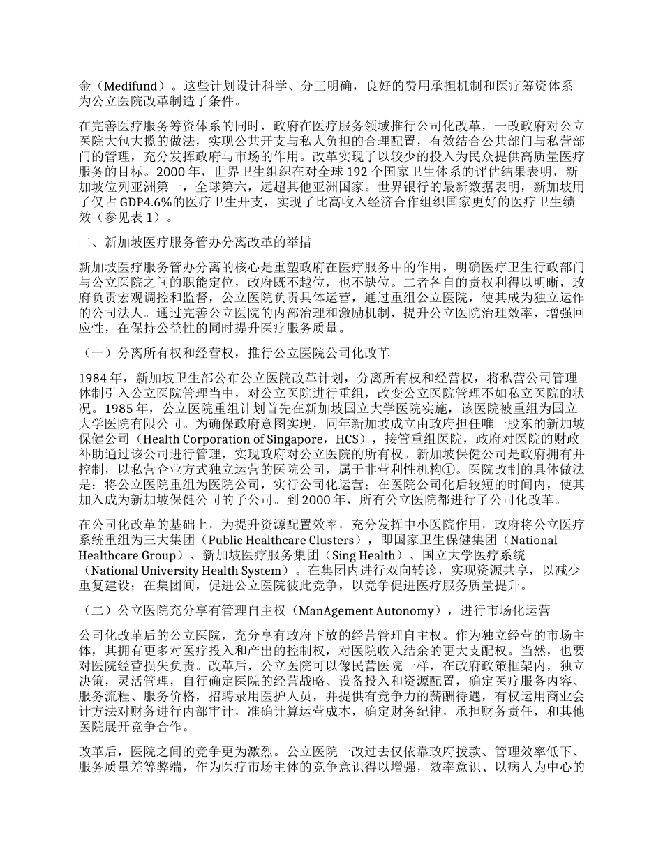 新加坡医疗服务管办分离改革及对我国的启示_第2页