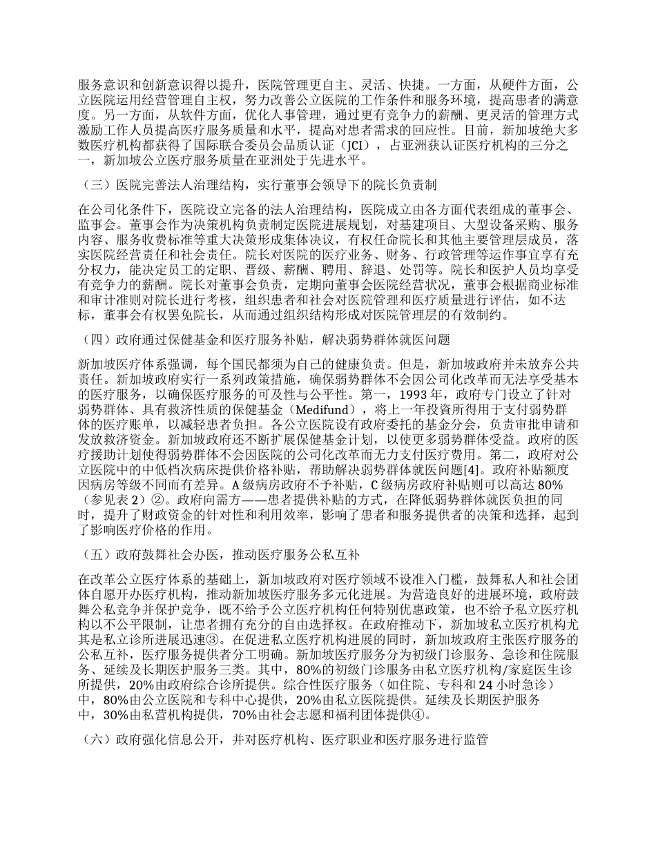 新加坡医疗服务管办分离改革及对我国的启示_第3页