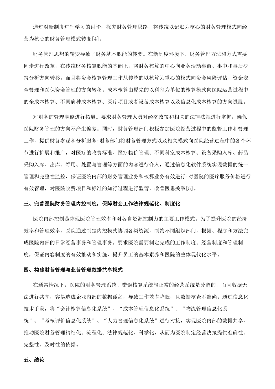 新制度下医院财务管理思路的研究_第2页