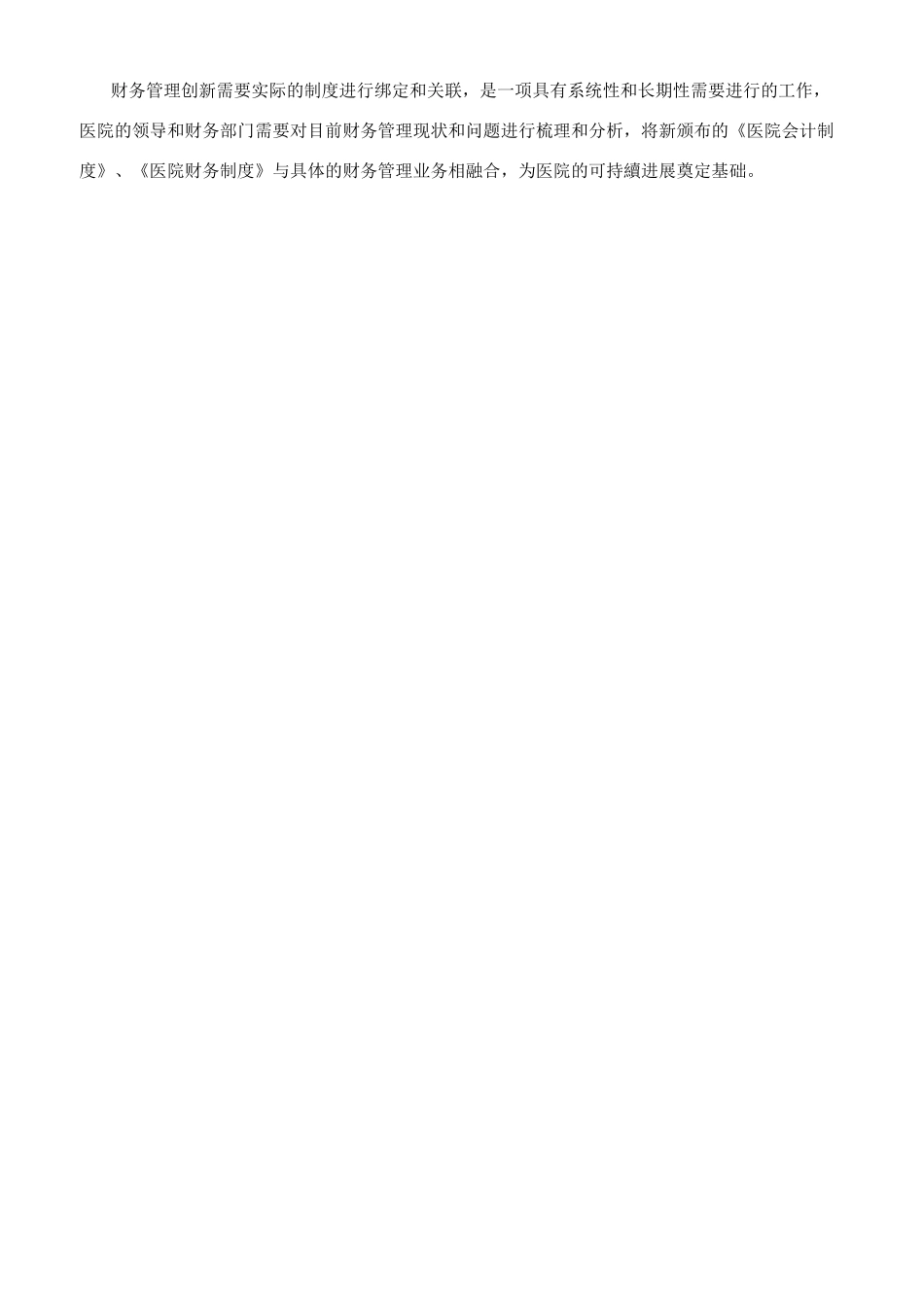 新制度下医院财务管理思路的研究_第3页