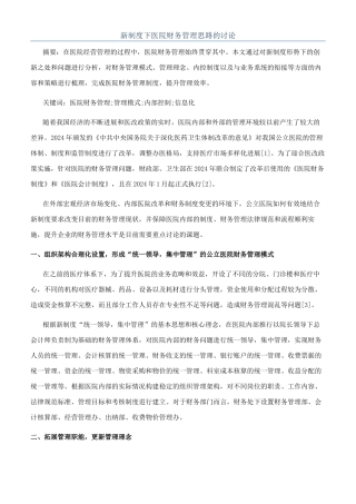 新制度下医院财务管理思路的研究