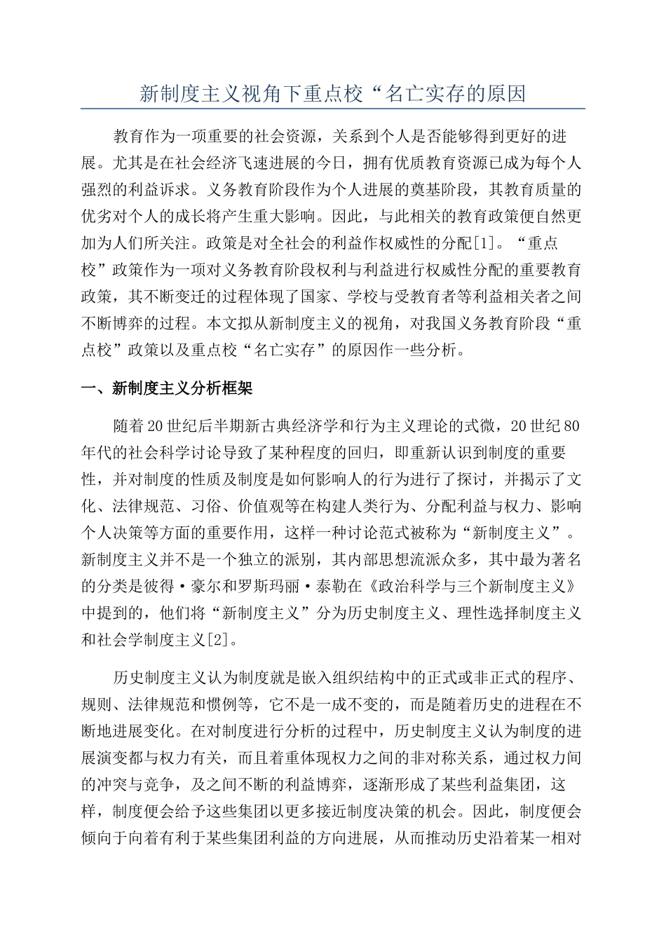 新制度主义视角下重点校“名亡实存的原因_第1页