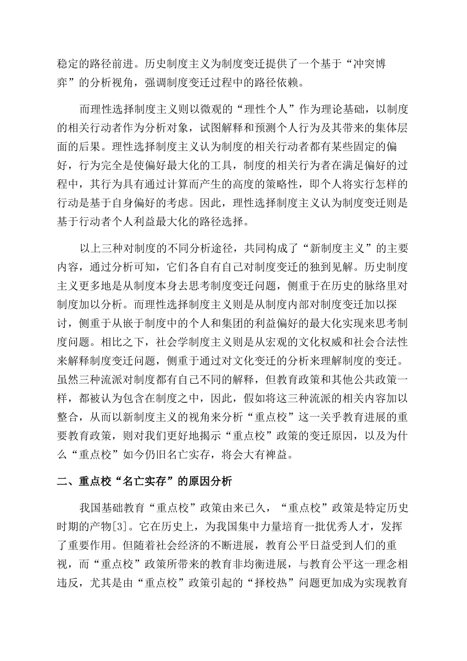 新制度主义视角下重点校“名亡实存的原因_第2页