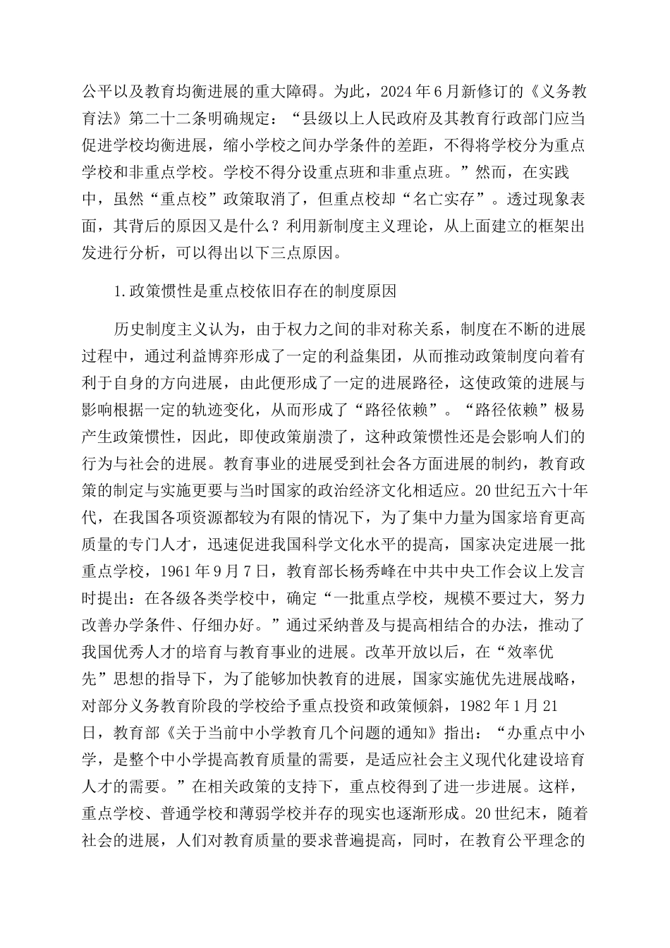 新制度主义视角下重点校“名亡实存的原因_第3页