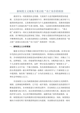 新制度主义视角下重点校“名亡实存的原因