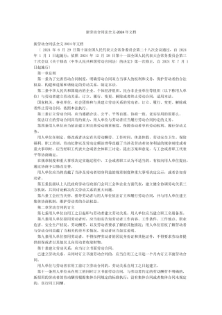 新劳动合同法全文-2024年文档