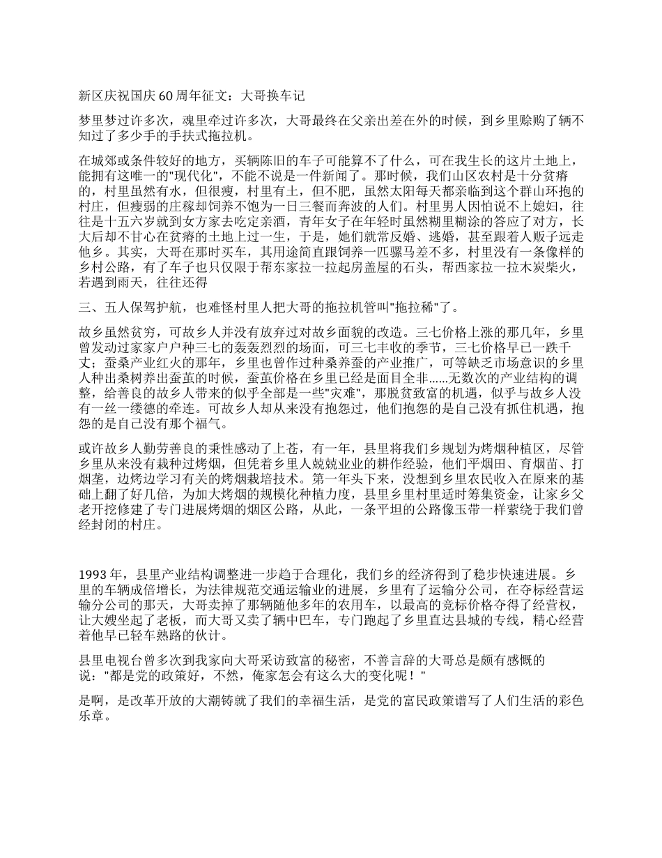 新区庆祝国庆60周年征文大哥换车记_第1页