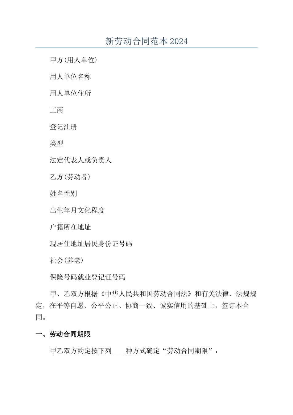 新劳动合同范本2024_第1页