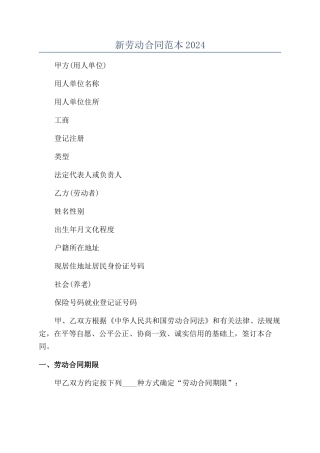 新劳动合同范本2024