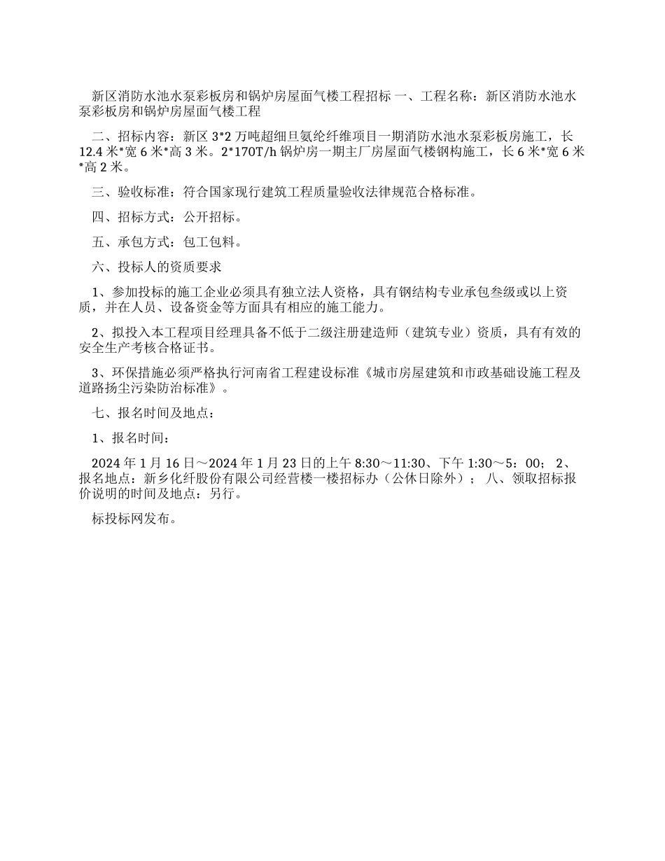 新区消防水池水泵彩板房和锅炉房屋面气楼工程招标公告_第1页