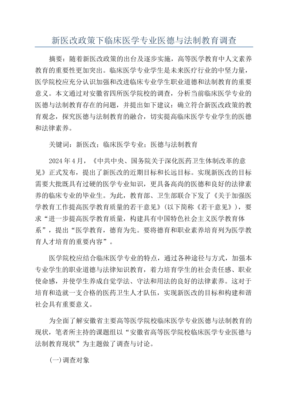 新医改政策下临床医学专业医德与法制教育调查_第1页
