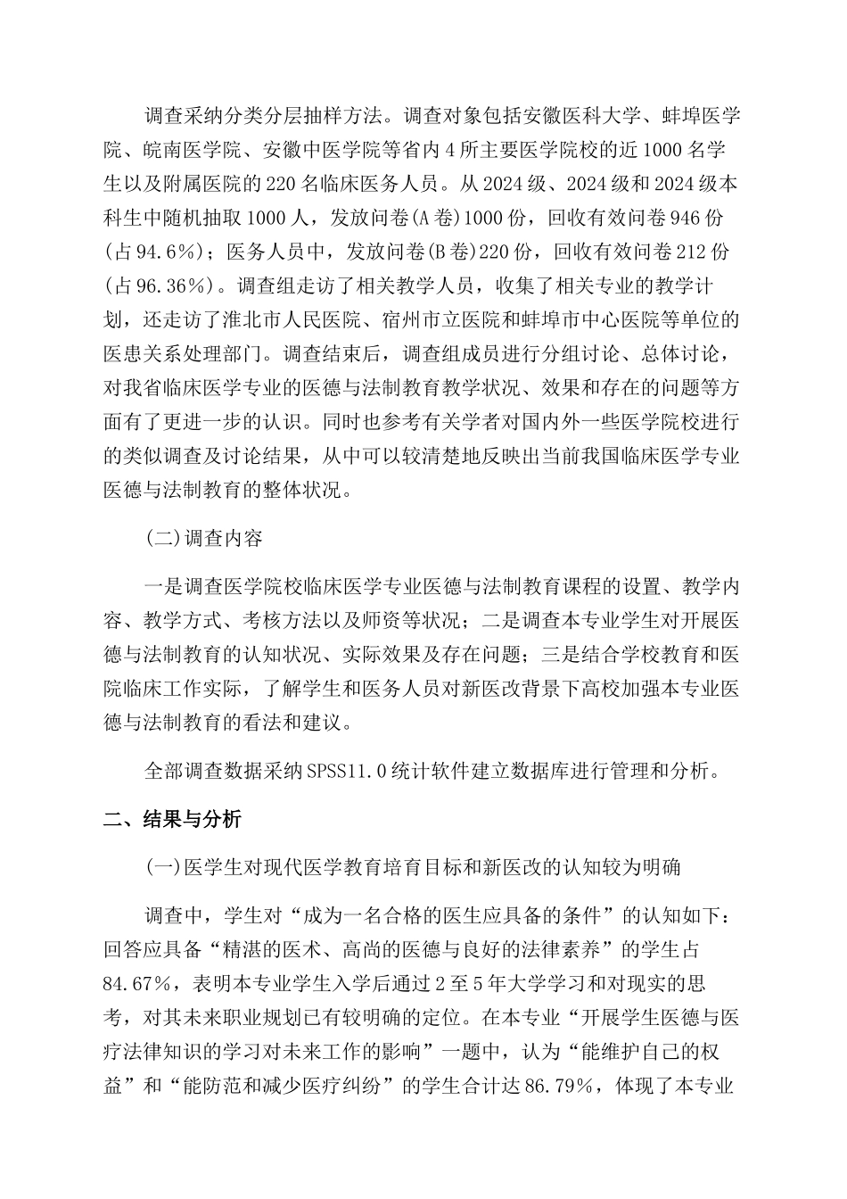 新医改政策下临床医学专业医德与法制教育调查_第2页