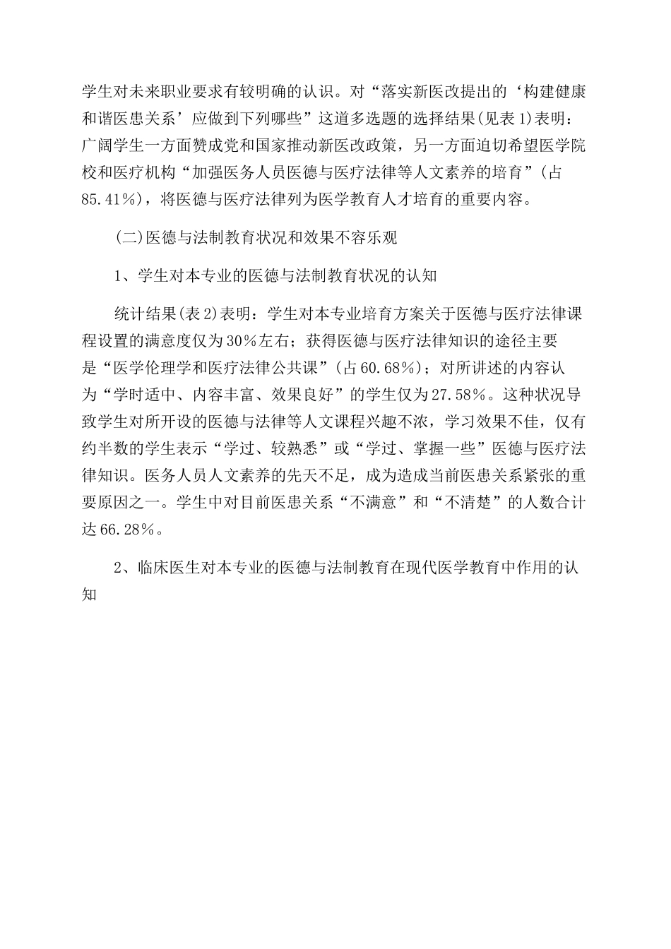 新医改政策下临床医学专业医德与法制教育调查_第3页
