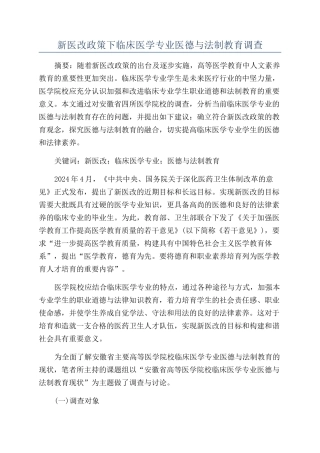 新医改政策下临床医学专业医德与法制教育调查