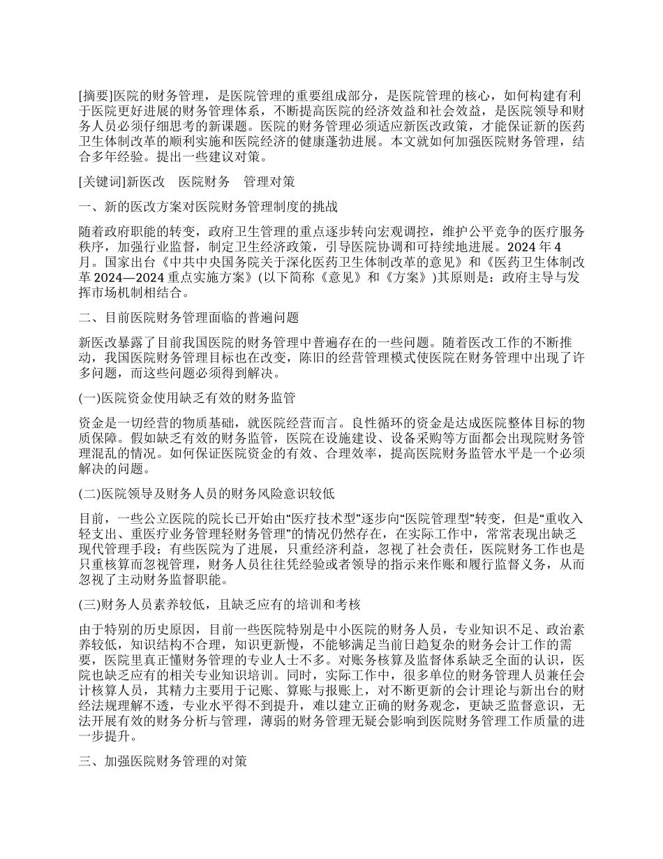 新医改对医院财务管理的影响及对策探讨_第1页