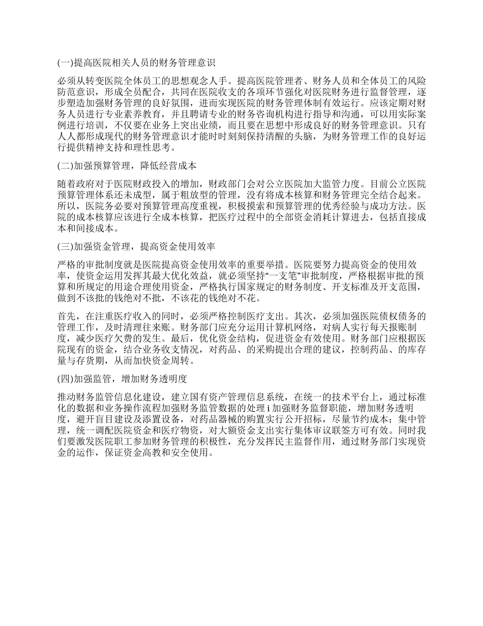 新医改对医院财务管理的影响及对策探讨_第2页