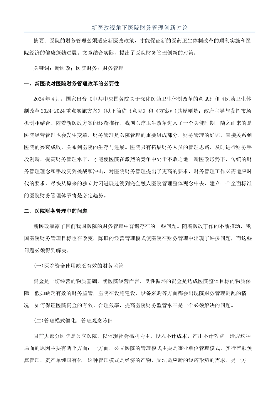 新医改视角下医院财务管理创新研究_第1页