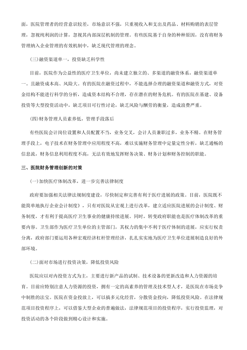 新医改视角下医院财务管理创新研究_第2页