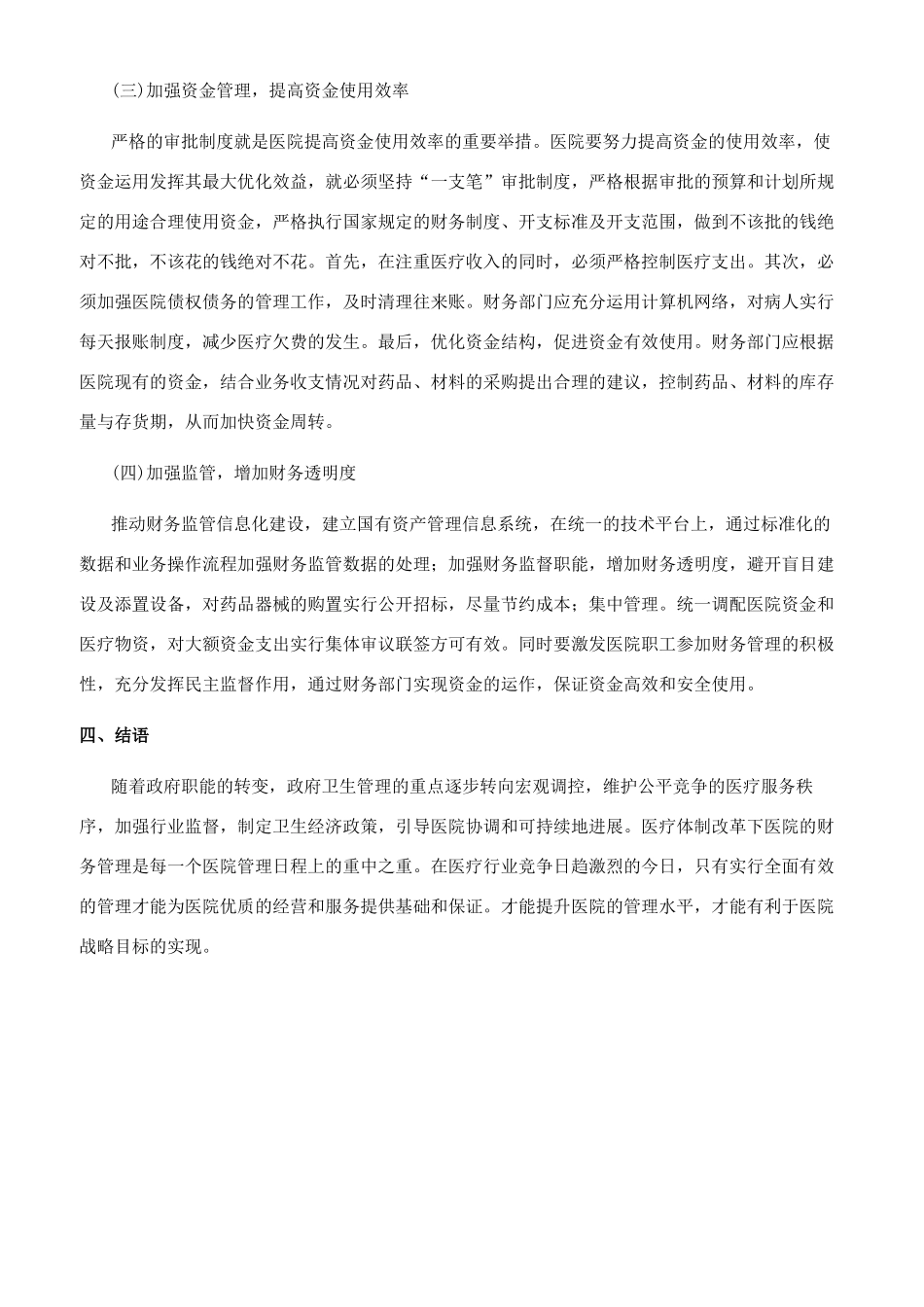 新医改视角下医院财务管理创新研究_第3页