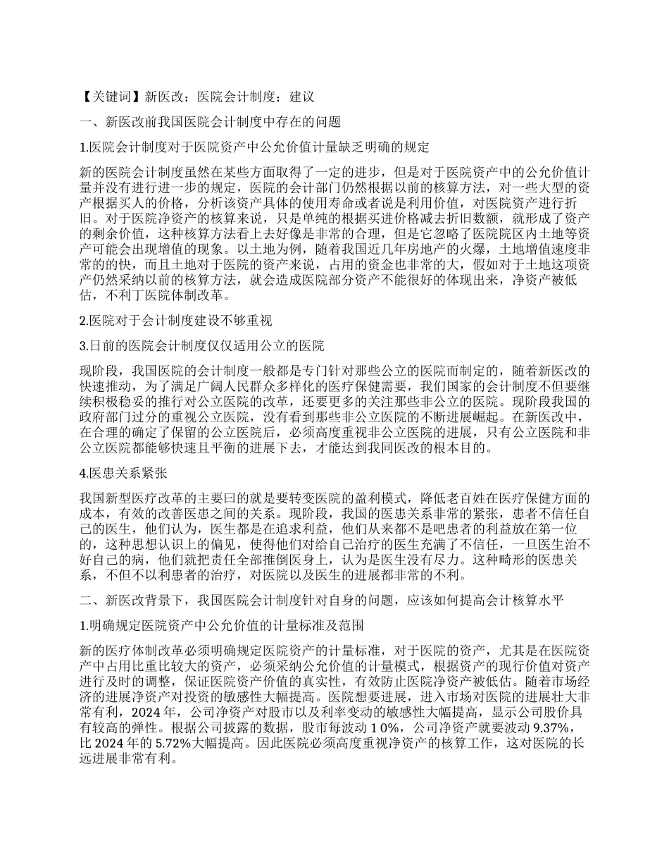 新医改背景下对医院会计制度改革的建议_第1页