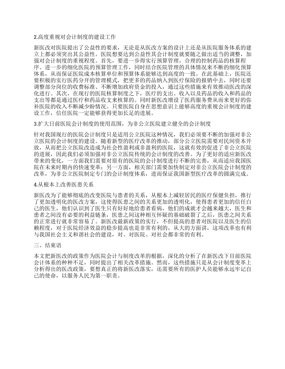 新医改背景下对医院会计制度改革的建议_第2页