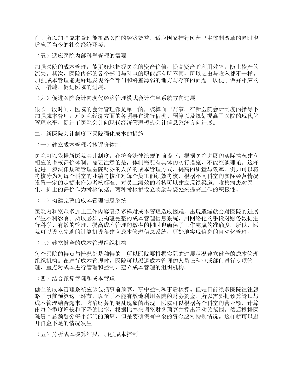 新医院会计制度实施下的医院成本管理_第2页