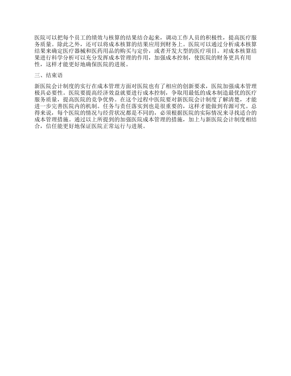新医院会计制度实施下的医院成本管理_第3页