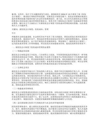 新医院会计制度实施下的医院成本管理