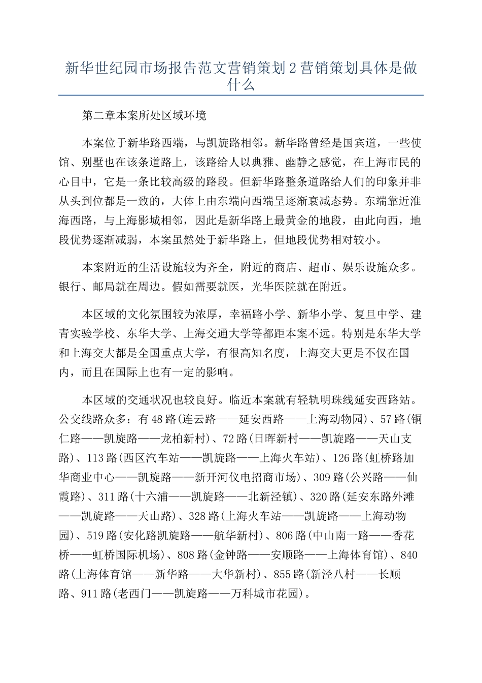 新华世纪园市场报告范文营销策划2营销策划具体是做什么_第1页