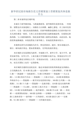 新华世纪园市场报告范文营销策划2营销策划具体是做什么