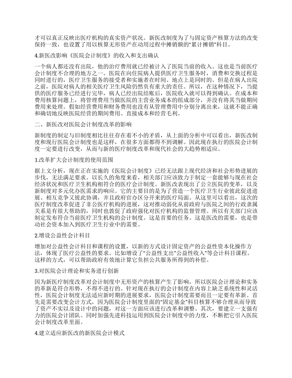 新医改对医院会计制度及其改革影响探讨_第2页