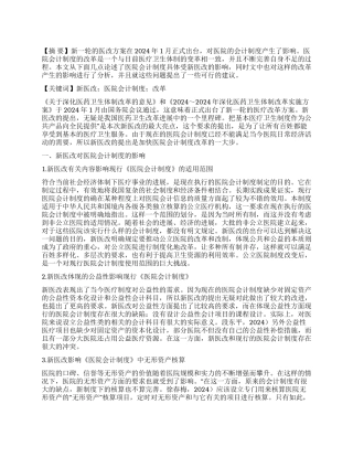 新医改对医院会计制度及其改革影响探讨