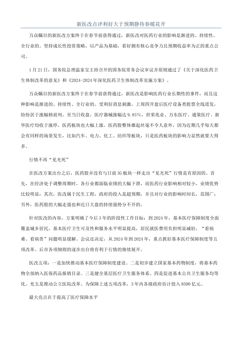 新医改点评利好大于预期静待春暖花开_第1页