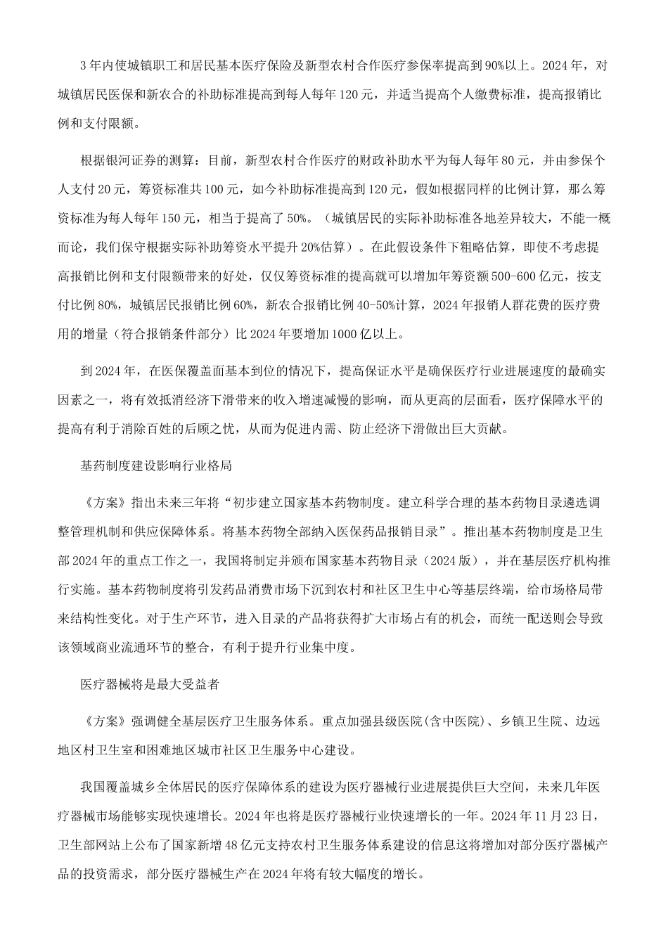 新医改点评利好大于预期静待春暖花开_第2页