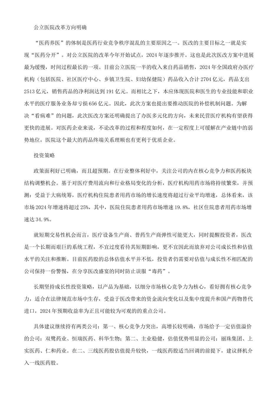 新医改点评利好大于预期静待春暖花开_第3页