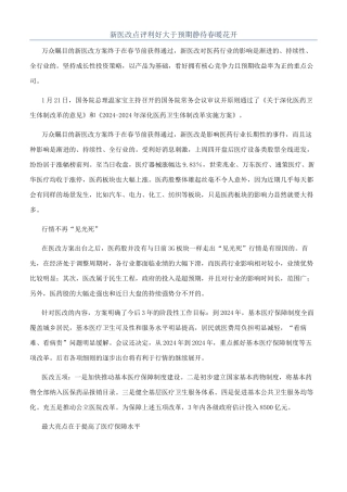 新医改点评利好大于预期静待春暖花开