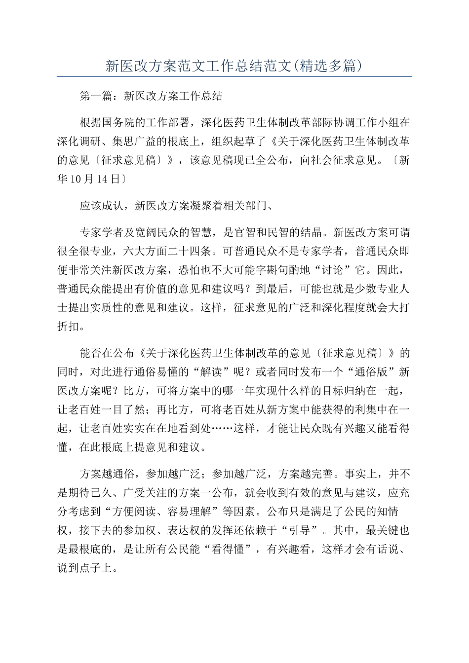 新医改方案范文工作总结范文_第1页