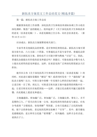 新医改方案范文工作总结范文