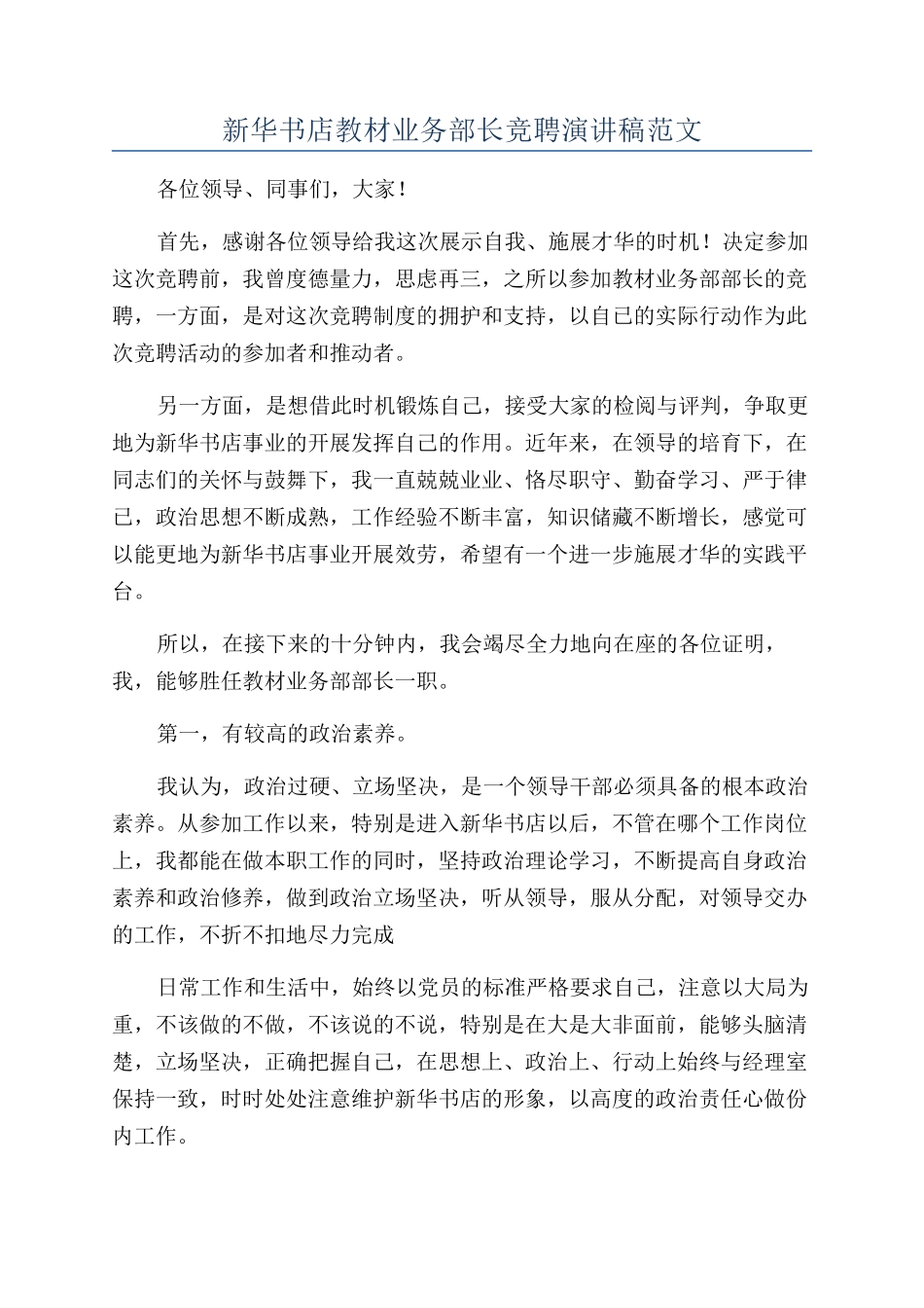 新华书店教材业务部长竞聘演讲稿范文_第1页
