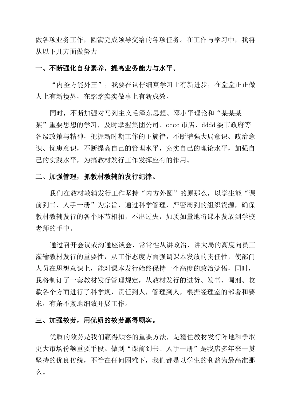 新华书店教材业务部长竞聘演讲稿范文_第3页