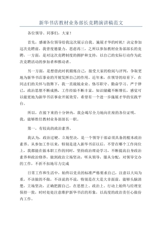 新华书店教材业务部长竞聘演讲稿范文